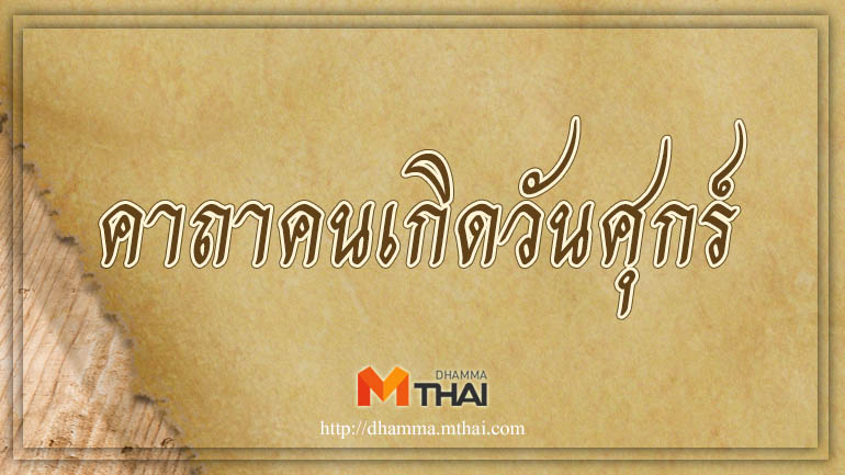 คาถาวันเกิด วันศุกร์