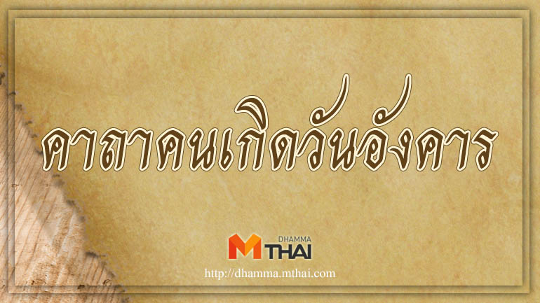 คาถาวันเกิด วันอังคาร