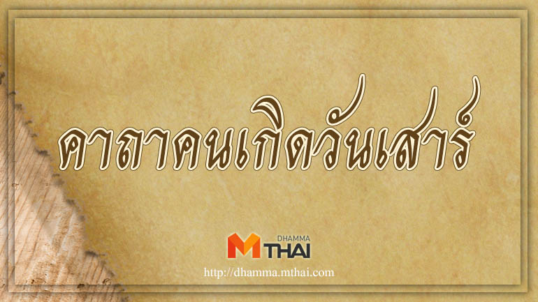 คาถาวันเกิด วันเสาร์