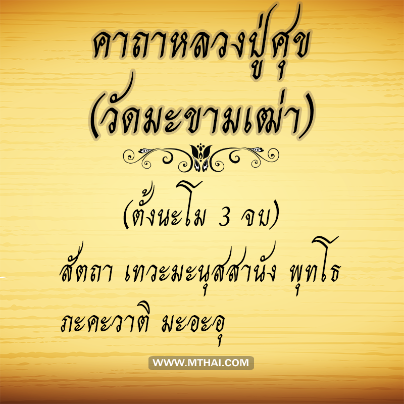 คาถาหลวงปู่ศุข (วัดมะขามเฒ่า)