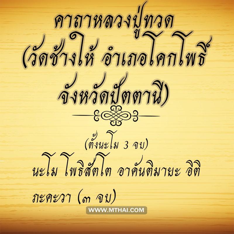 คาถาหลวงปู่ทวด
