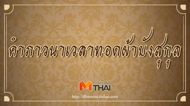 คำภาวนา บทสวดทอดผ้าบังสุกุล