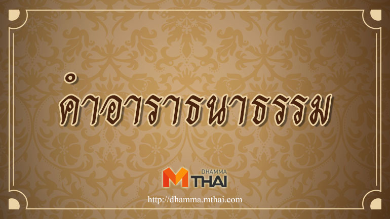 คำอาราธนาธรรม บทสวดมนต์อย่างย่อ