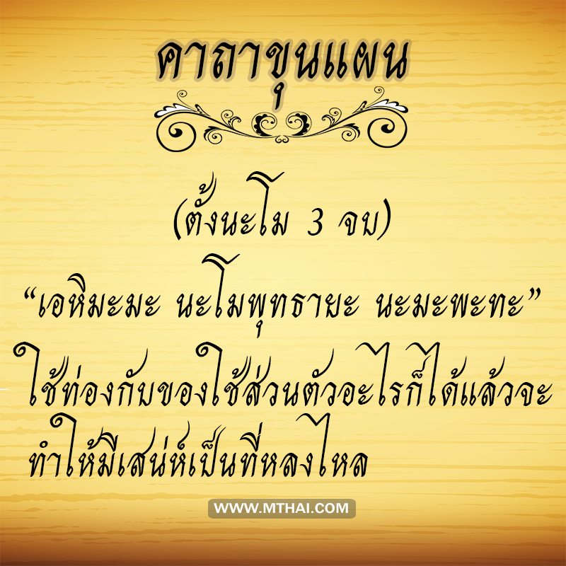 คาถาขุนแผน