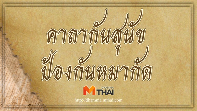 คาถากันสุนัข คาถาป้องกันตัว