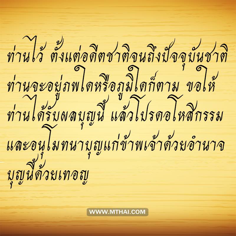 บทกรวดน้ำให้เจ้ากรรมนายเวร