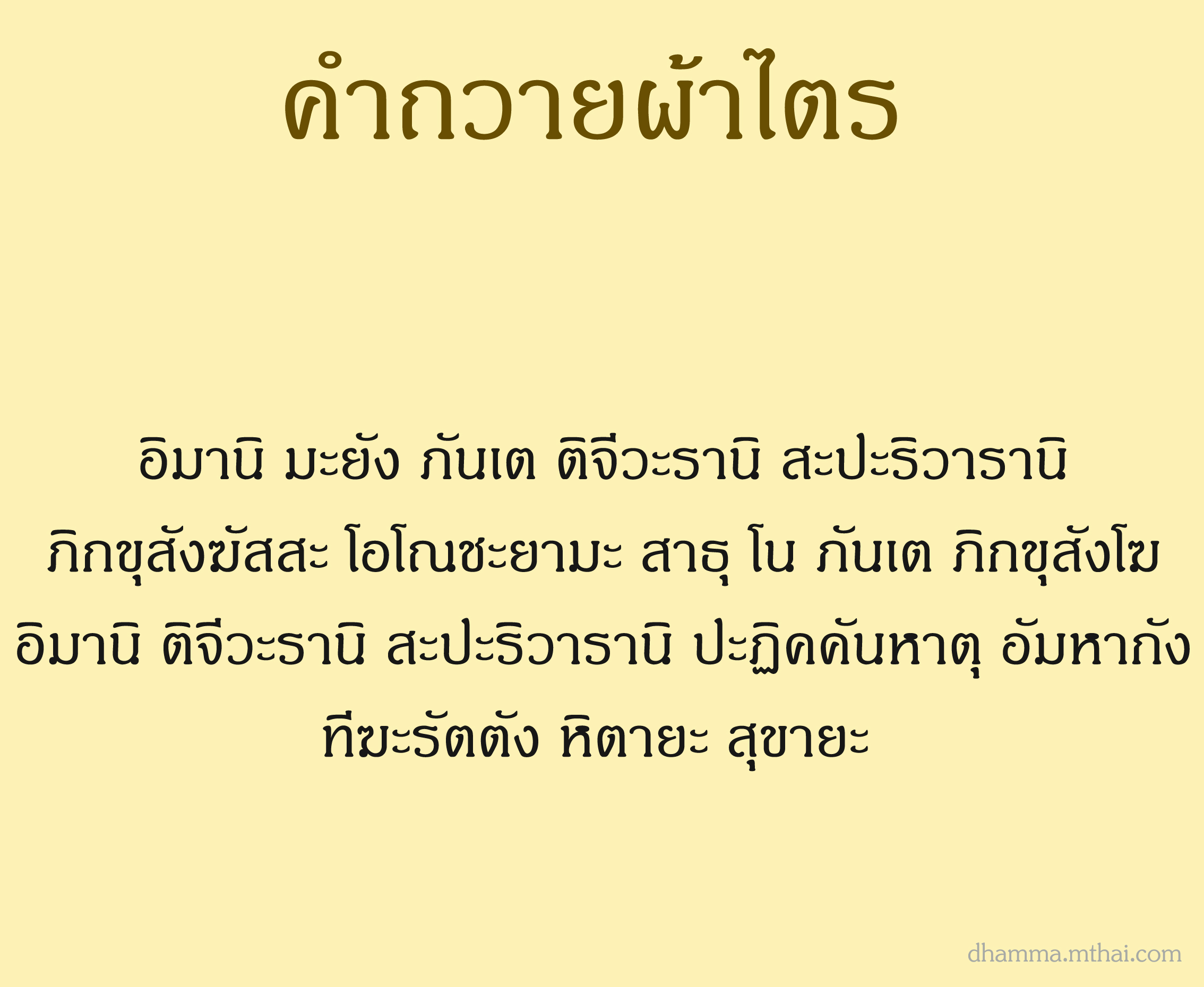 คำกล่าวถวายผ้าไตร