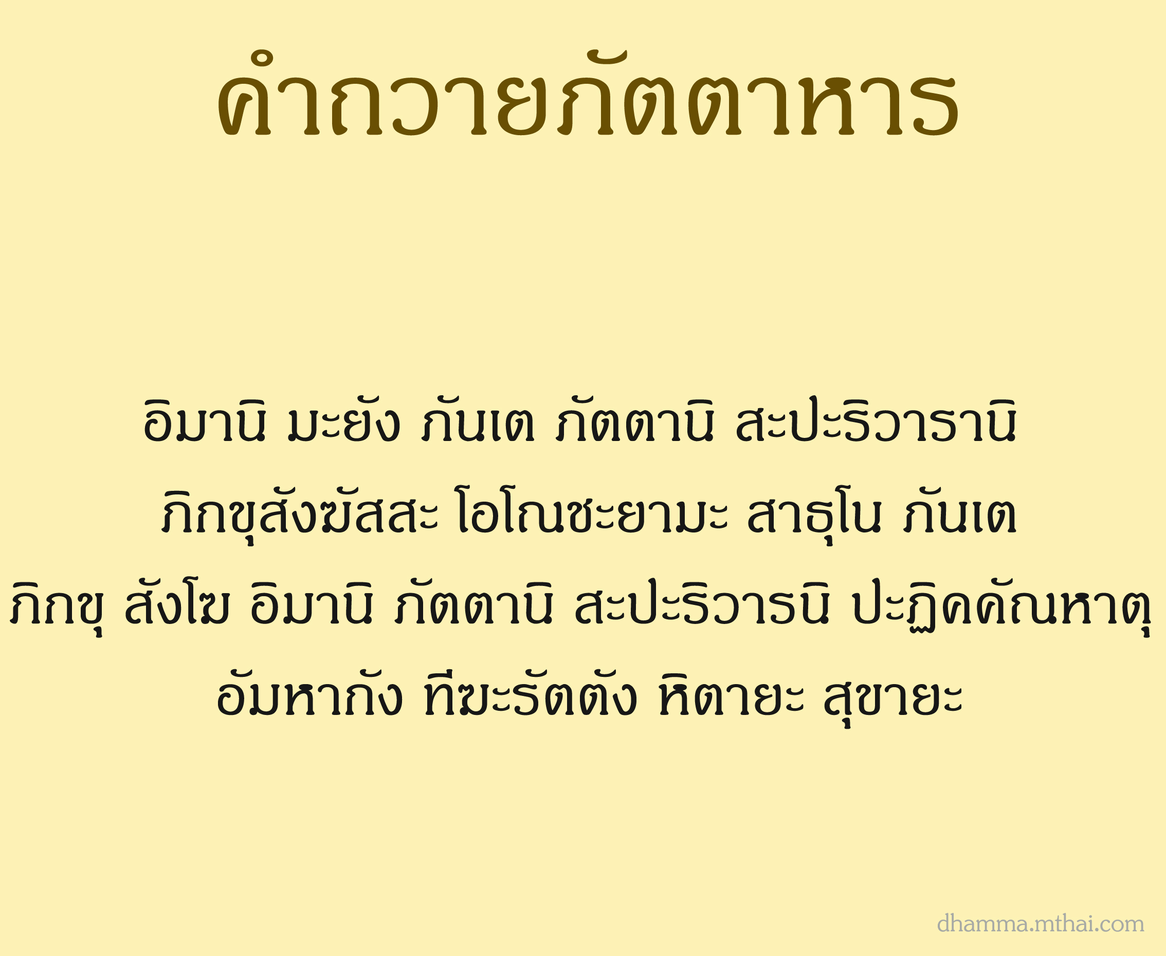 คำถวายภัตตาหาร