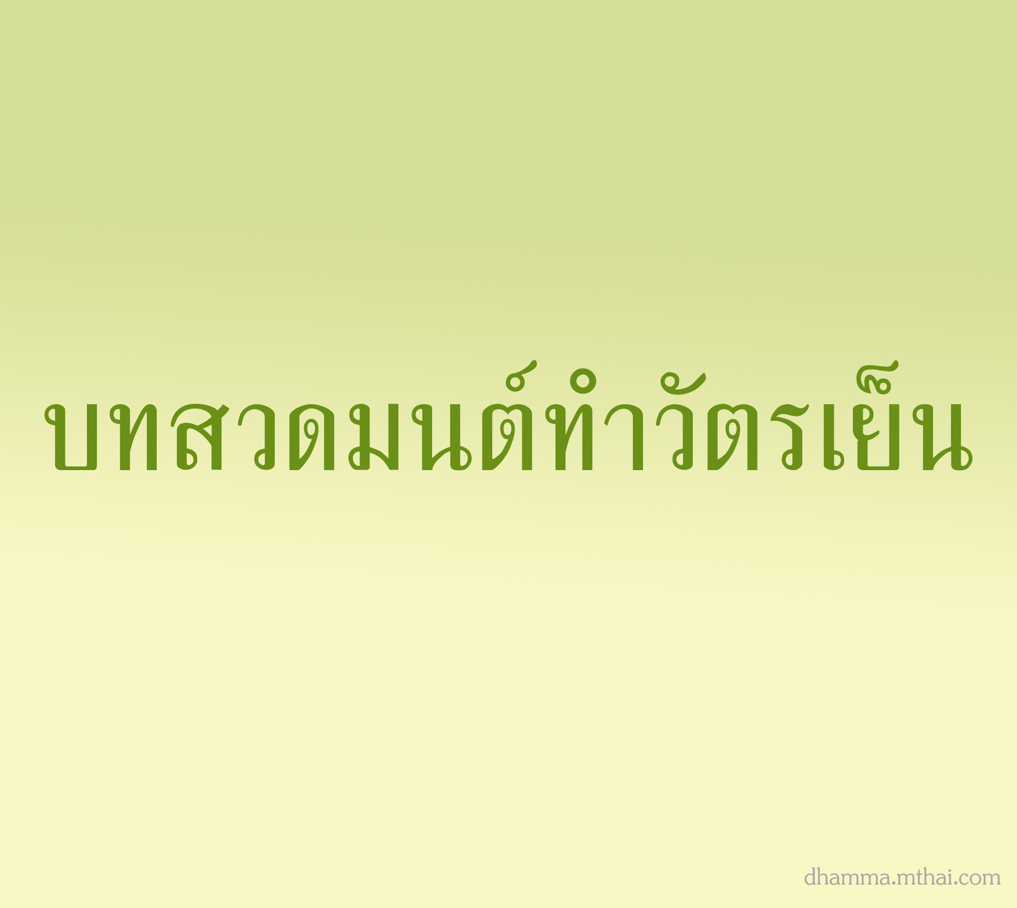 บทสวดมนต์ทำวัตรเย็น