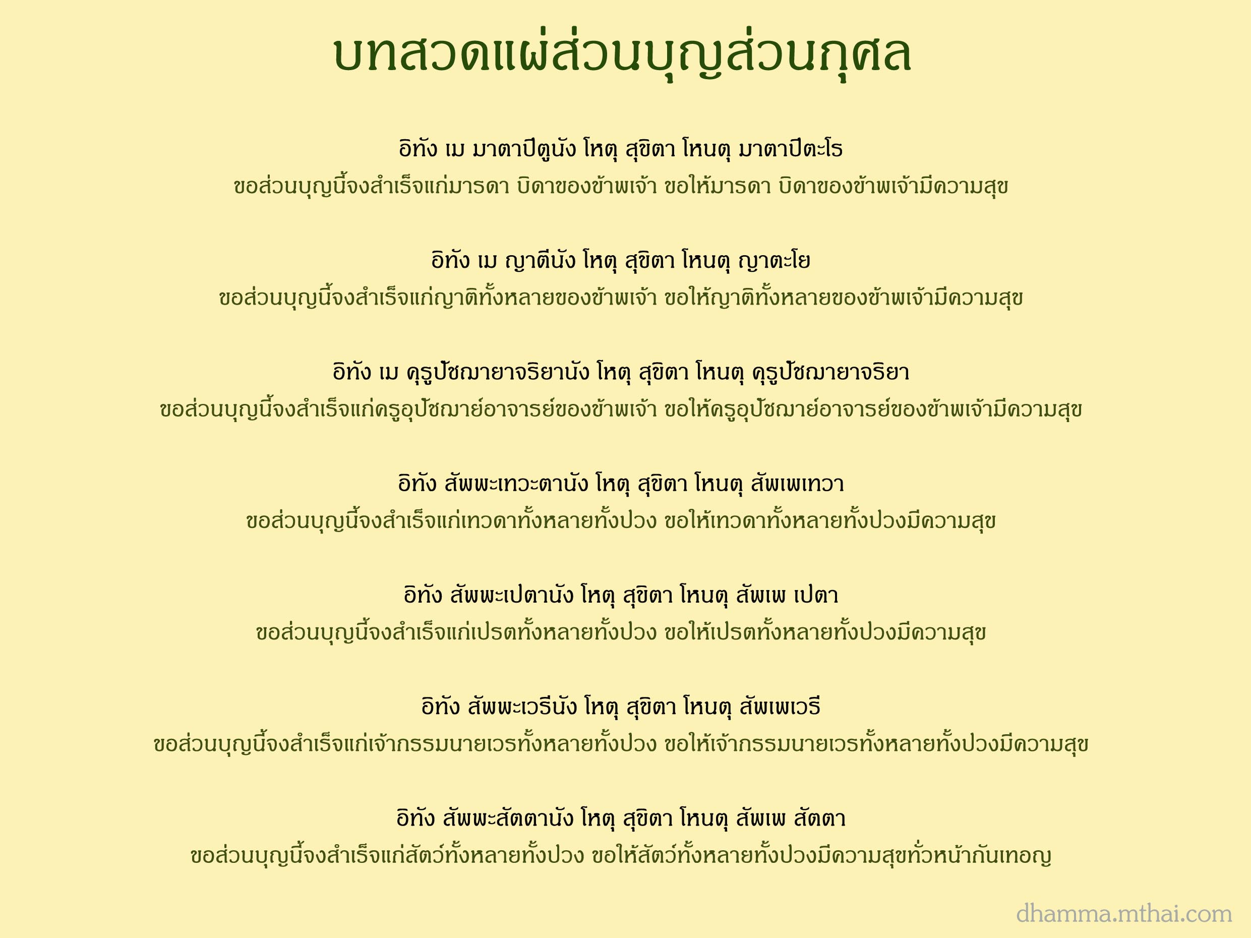 บทสวดแผ่ส่วนบุญส่วนกุศล