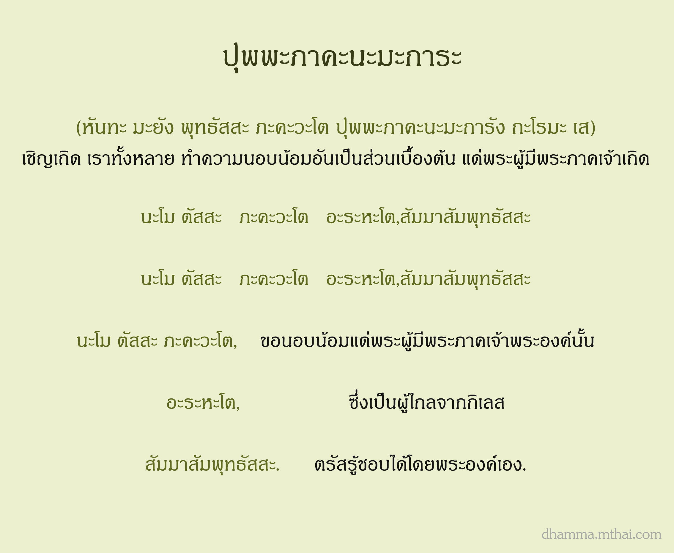 ปุพพะภาคะนะมะการะ