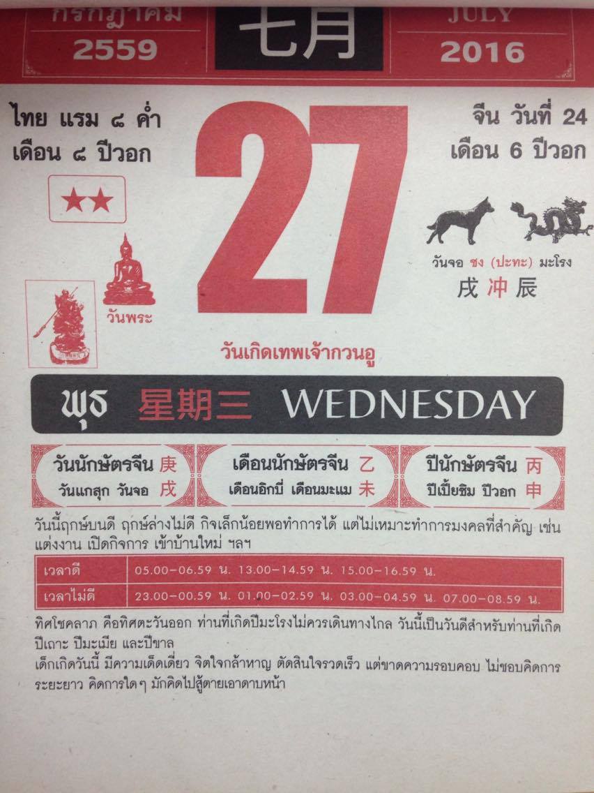วันพุธที่ 27 กรกฎาคม 2559
