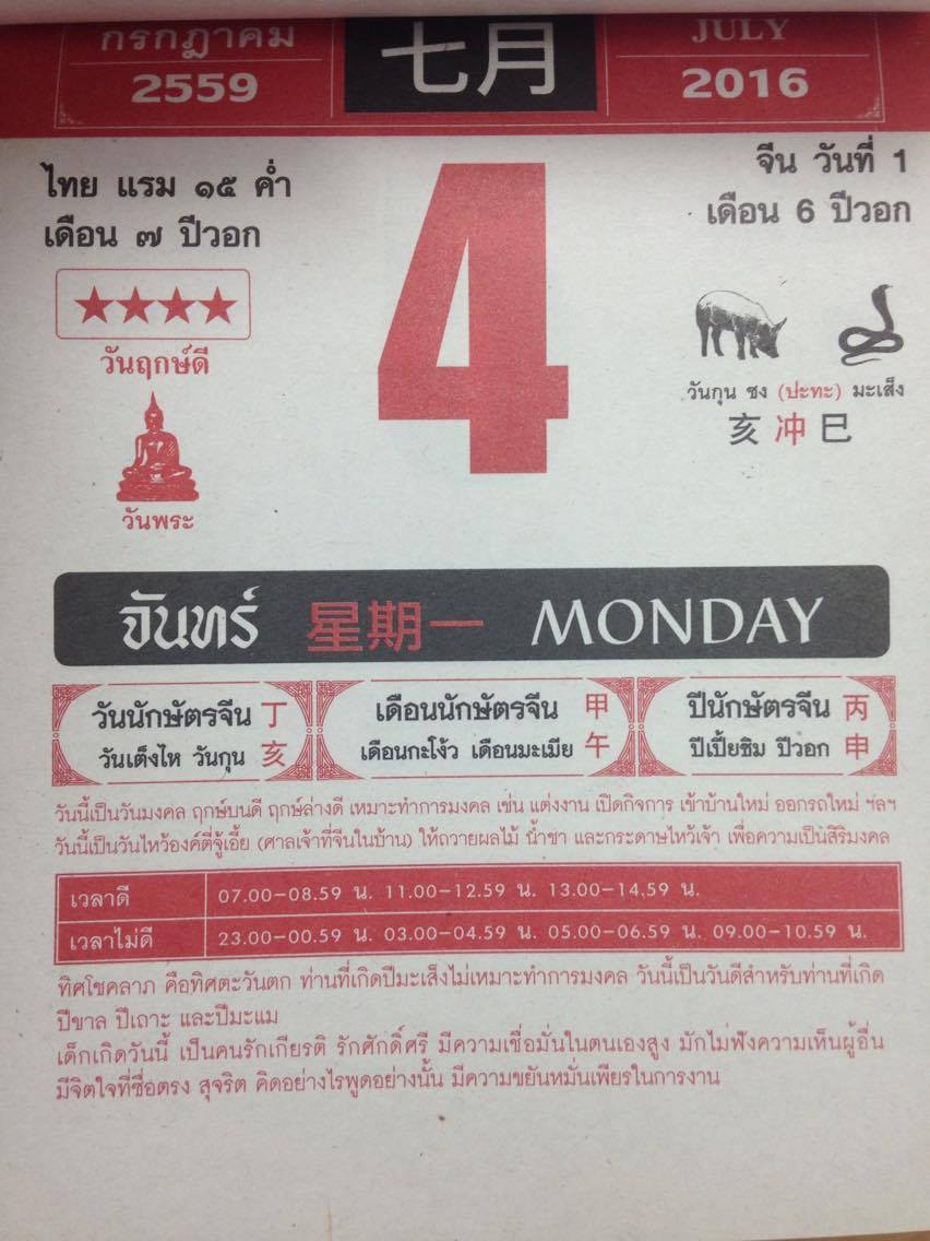 วันจันทร์ที่ 4 กรกฎาคม 2559