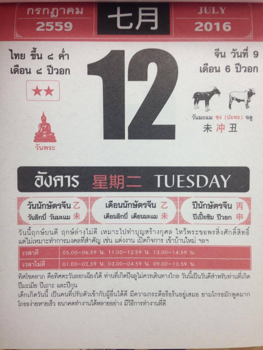 วันอังคารที่ 12 กรกฎาคม 2559
