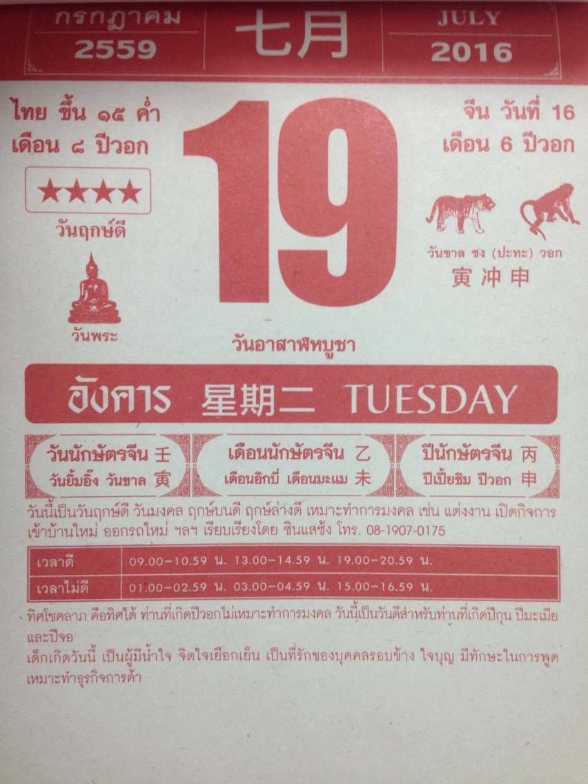 วันอังคารที่ 19 กรกฎาคม 2559