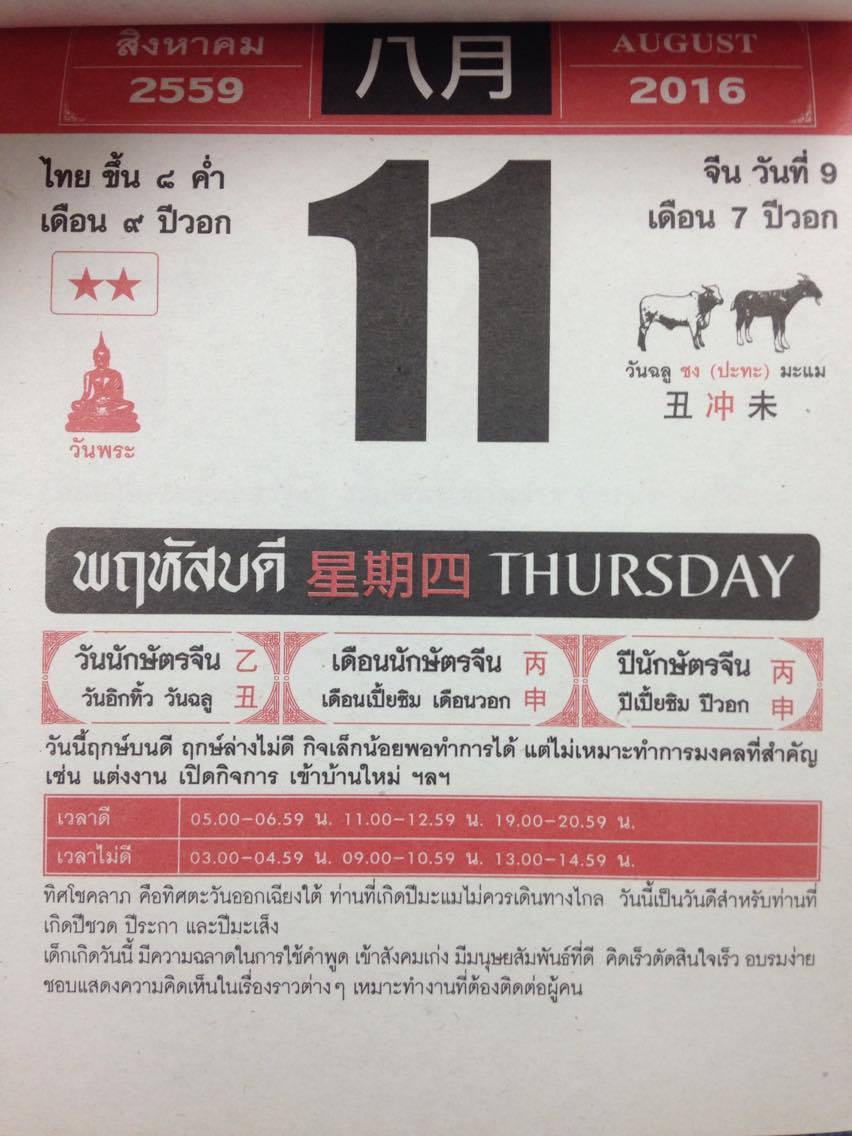 วันพฤหัสบดีที่ 11 สิงหาคม 2559 