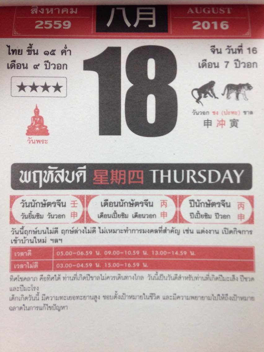 วันพฤหัสบดีที่ 18 สิงหาคม 2559