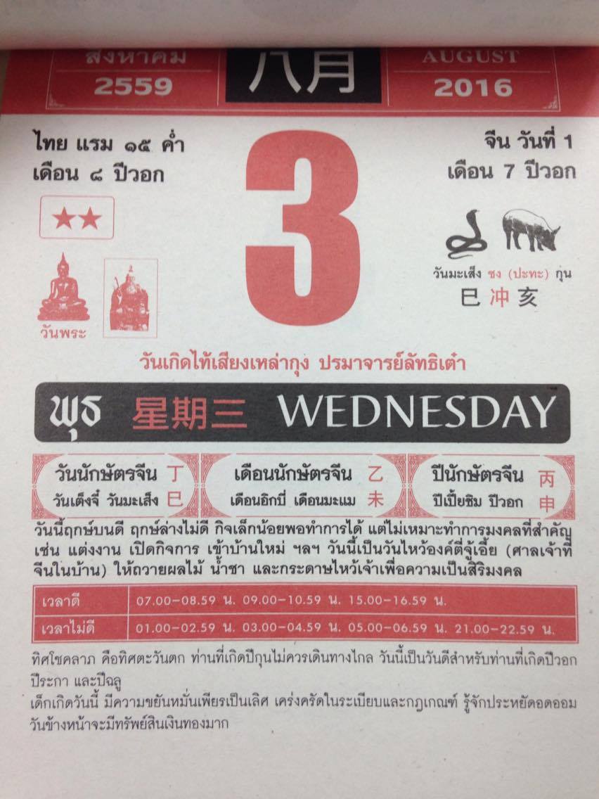 วันพุธที่ 3 สิงหาคม 2559