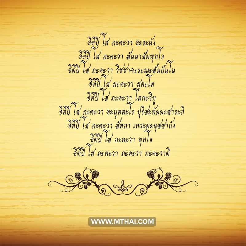 คาถาสะเดาะเคราะห์ต่ออายุ