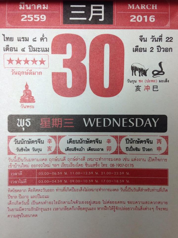 30 มีนาคม 2559