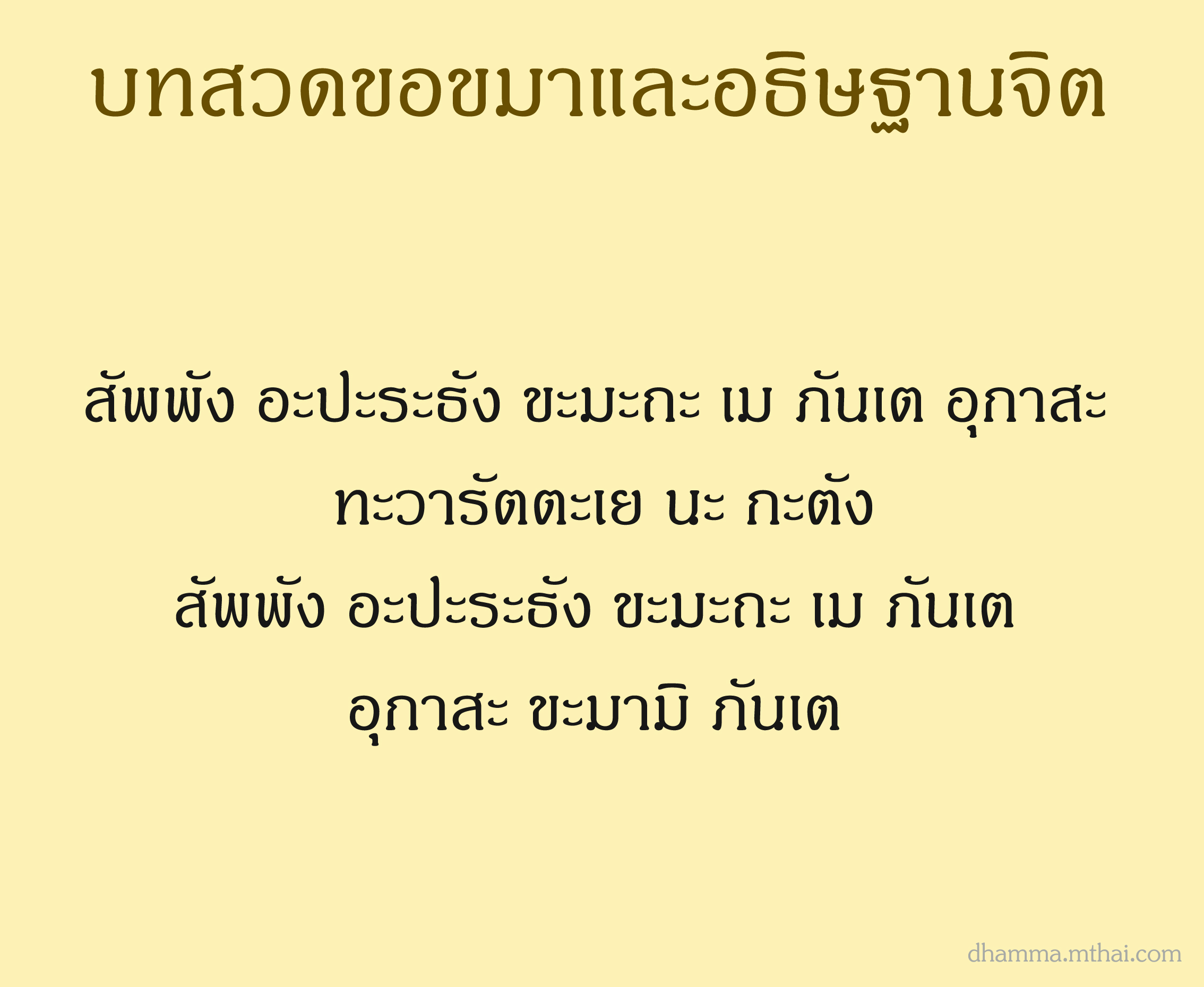 บทสวดขอขมาและอธิษฐานจิต
