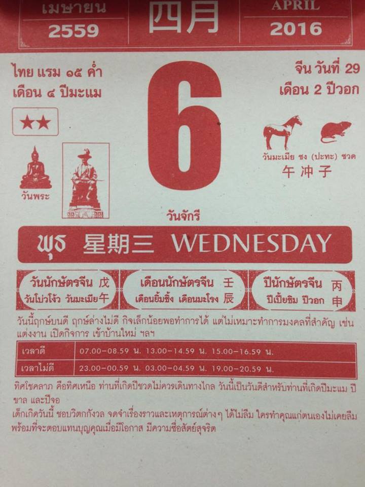 6 เมษายน 2559
