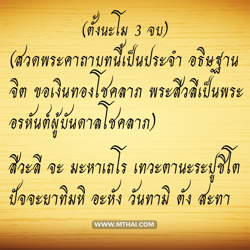 บทสวดบูชาพระสีวลี