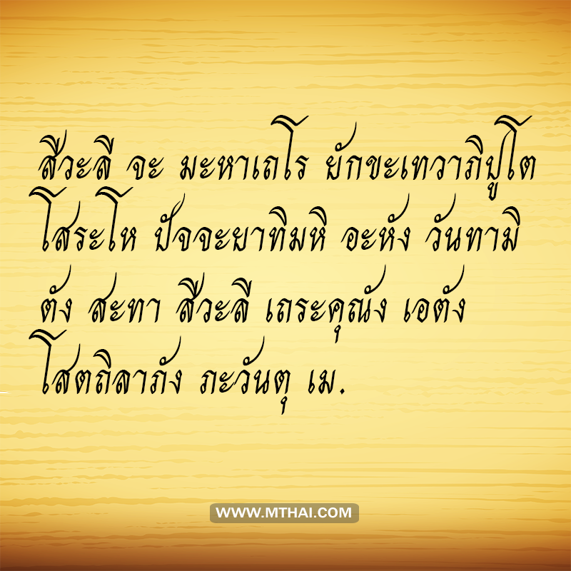 บทสวดบูชาพระสีวลี