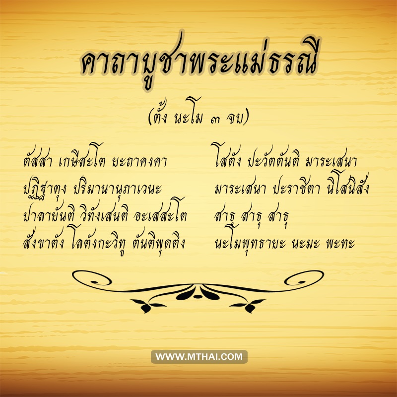 คาถาบูชาพระแม่ธรณี