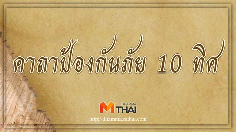 คาถาป้องกันภัย 10 ทิศ
