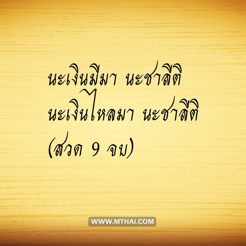 คาถาหลวงพ่อเงิน (ฉบับย่อ)