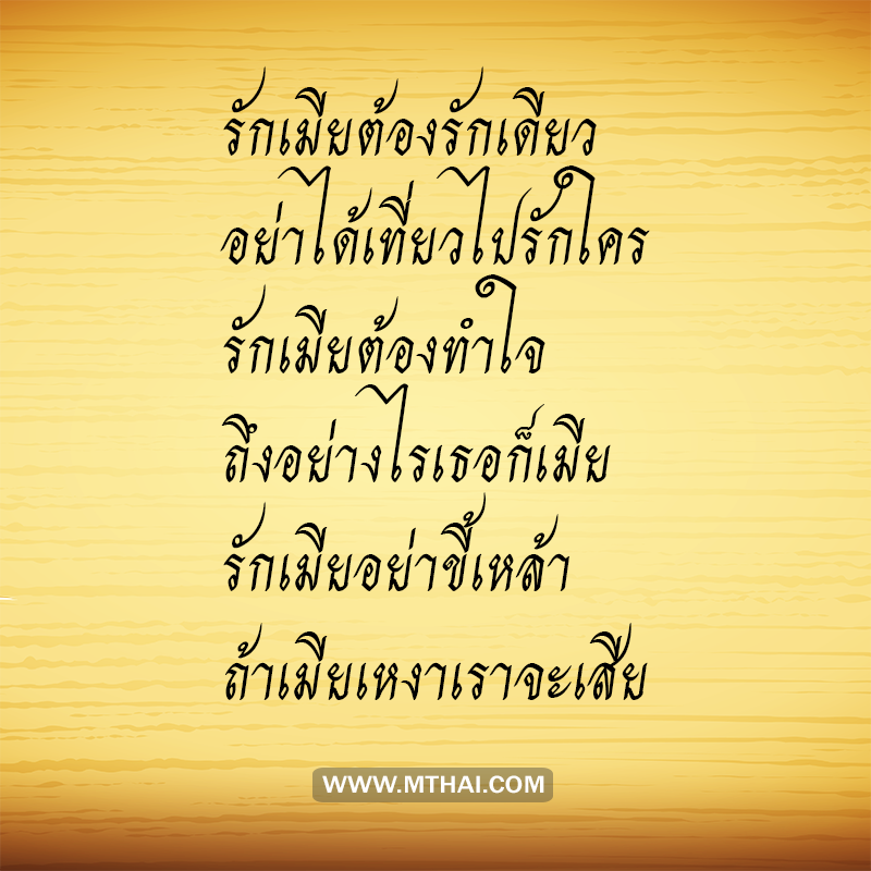 คาถาบูชาเมีย