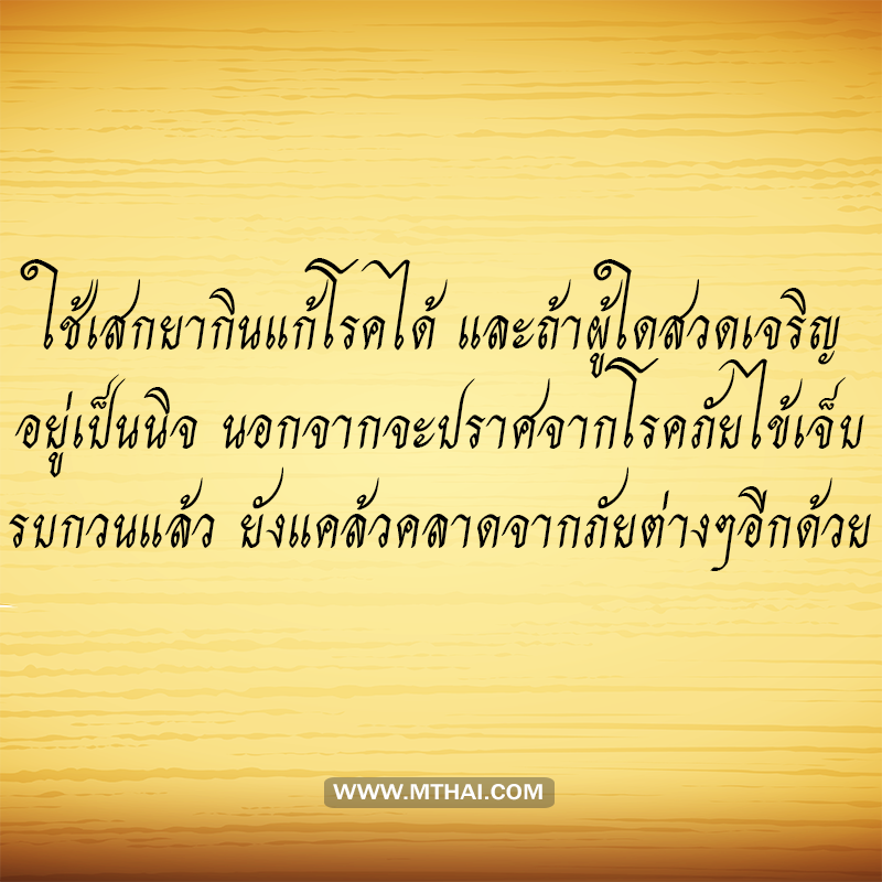 คาถากันโรคภัยไข้เจ็บ