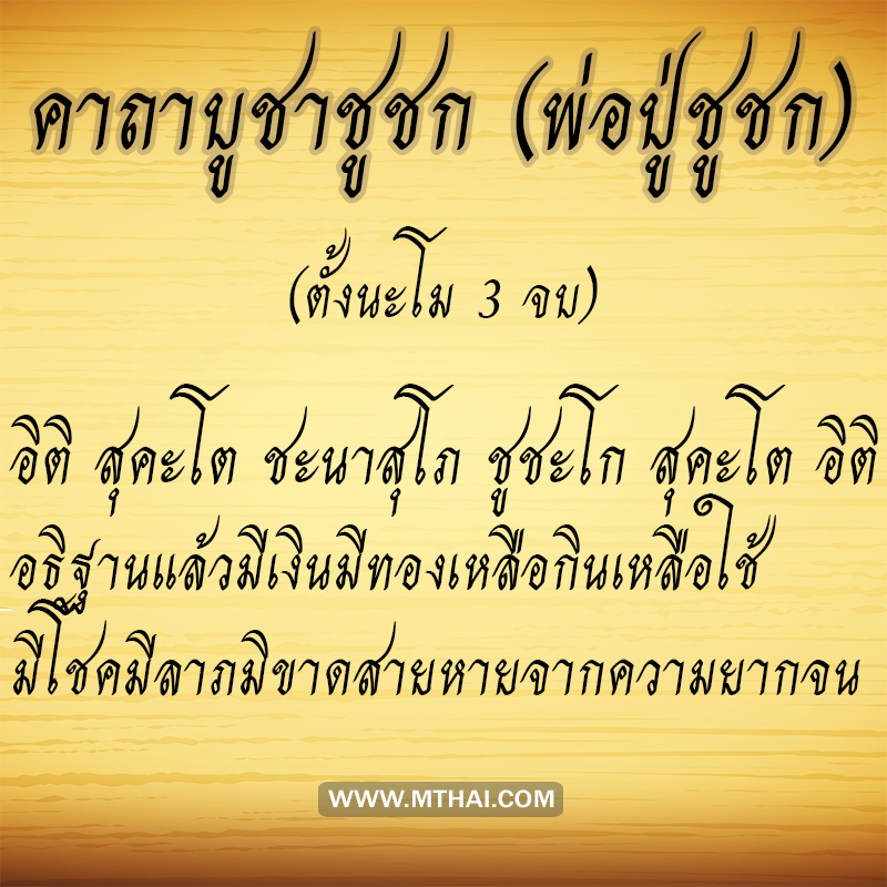 คาถาบูชาชูชก