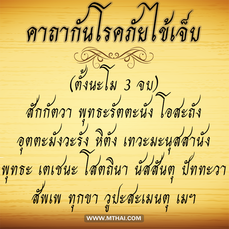คาถากันโรคภัยไข้เจ็บ