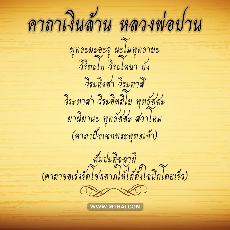 คาถาเงินล้าน หลวงพ่อปาน