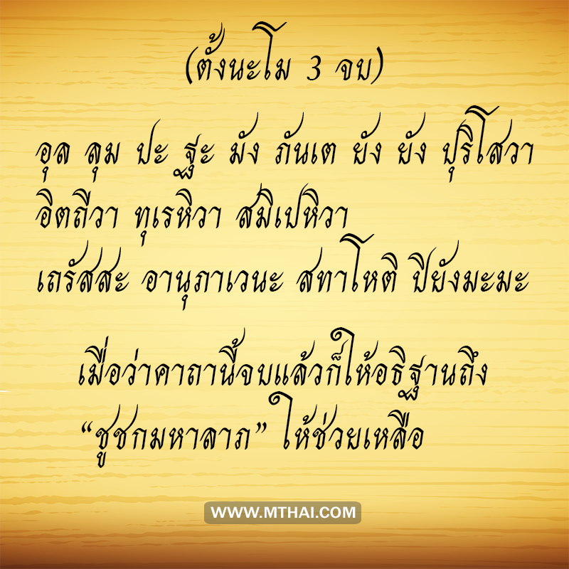 คาถาบูชาชูชก