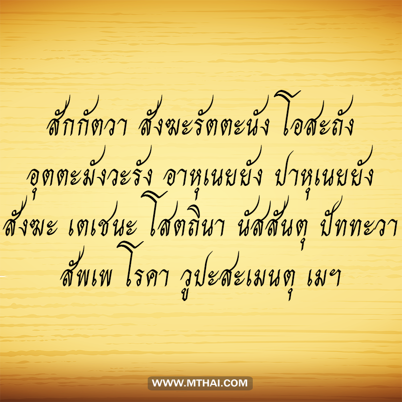 คาถากันโรคภัยไข้เจ็บ