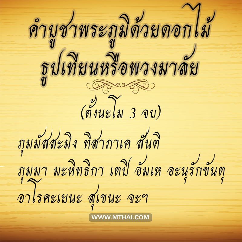 คำบูชาพระภูมิด้วยดอกไม้ธูปเทียนหรือพวงมาลัย