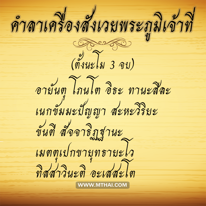 คำลาเครื่องสังเวยพระภูมิเจ้าที่ 