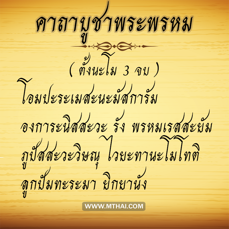 คาถาบูชาพระพรหม