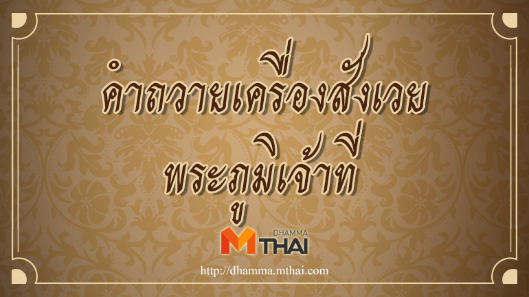 คำถวายเครื่องสังเวยพระภูมิเจ้าที่