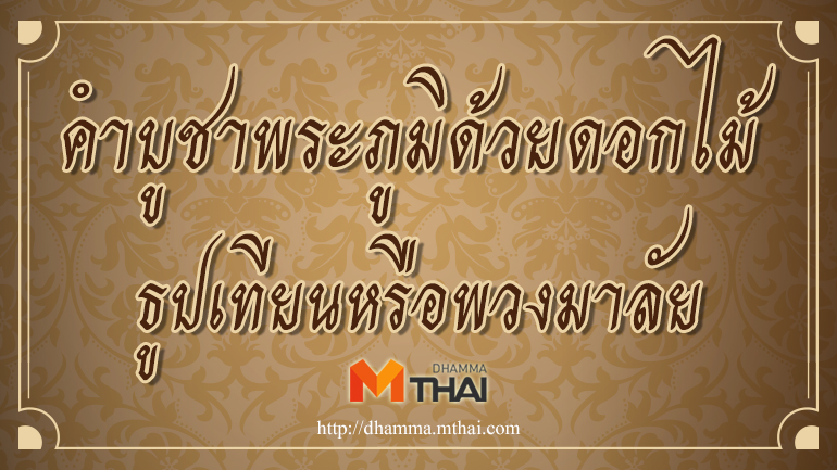 คำบูชาพระภูมิด้วยดอกไม้ธูปเทียนหรือพวงมาลัย