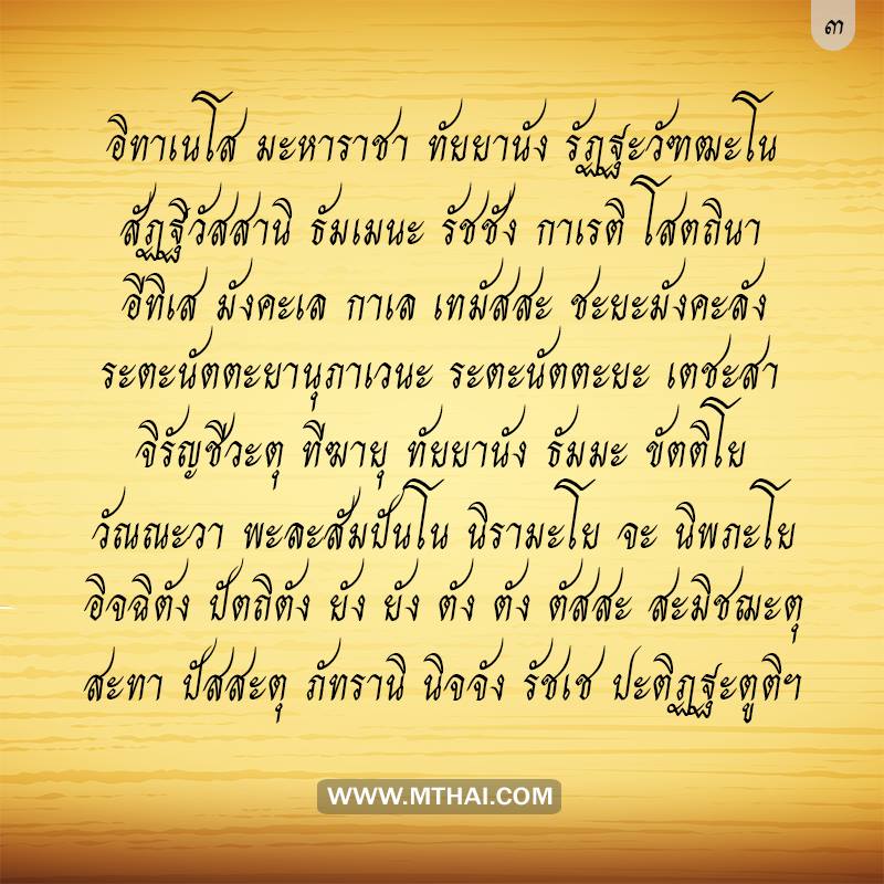 บทสวดมนต์ถวายพระพรในหลวง