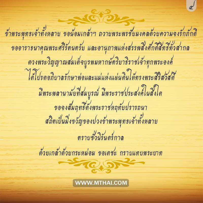 บทสวดมนต์ถวายพระพรในหลวง