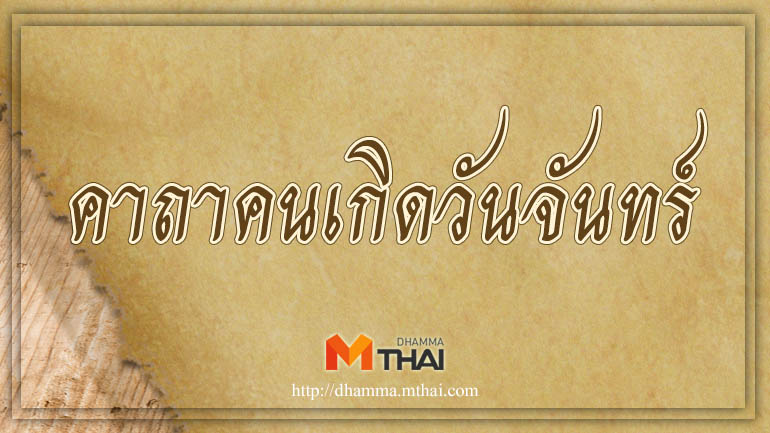 คาถาวันเกิด วันจันทร์