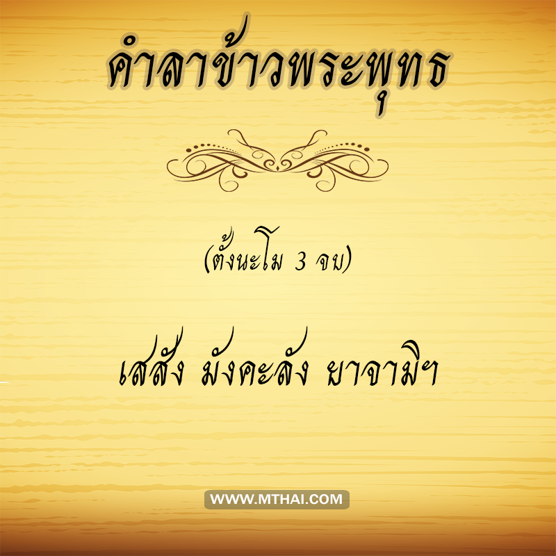 คำลาข้าวพระพุทธ