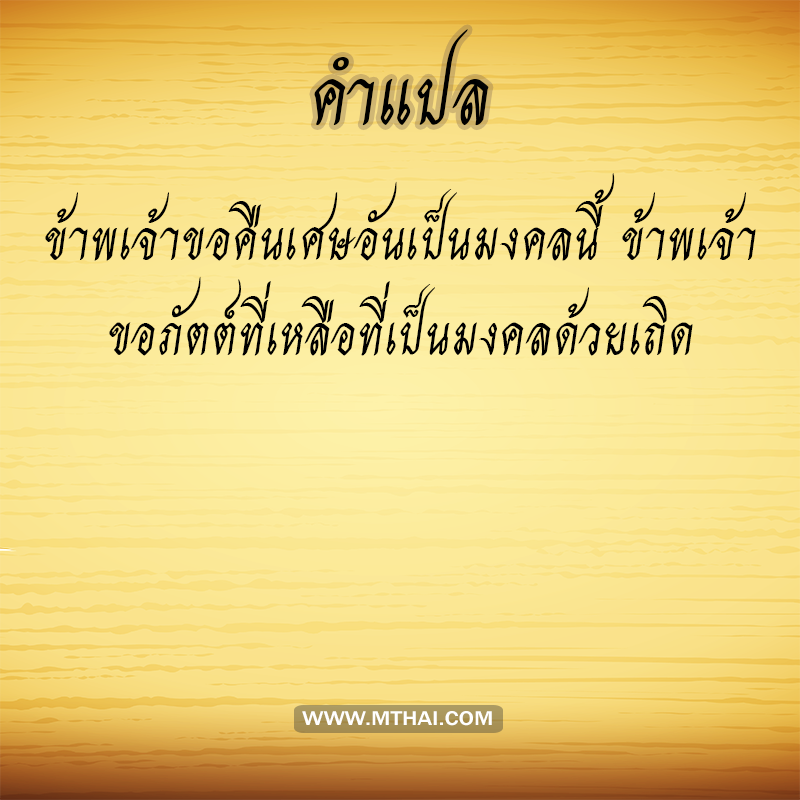 คำแปล คำลาข้าวพระพุทธ