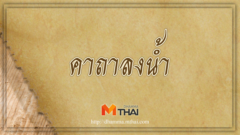 คาถาลงน้ำ