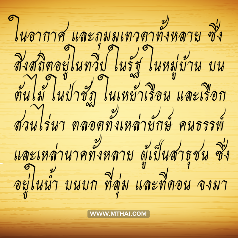 คำแปล บทสวดมนต์ชุมนุมเทวดา